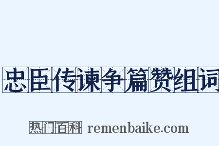 忠臣传谏争篇赞组词是什么意思的图片